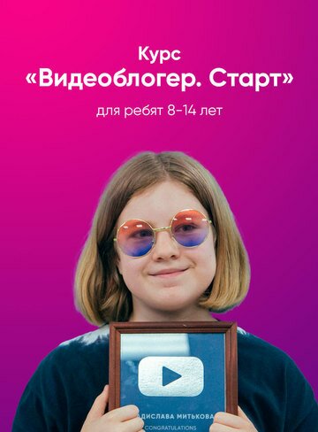 Курс «Видеоблогер. Старт» для детей 8-14 лет в Томске