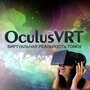 Oculus-VRT, аттракцион виртуальной реальности