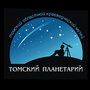 Томский планетарий