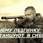 Почему лезгинку не танцуют в Сибири.