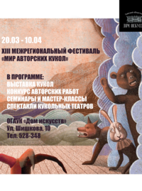 Открытие XIII Межрегионального фестиваля "Мир авторских кукол-2022"