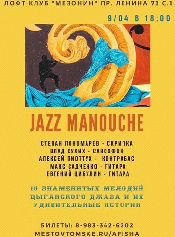 Концерт JAZZ MANOUCHE: 10 знаменитых мелодий и их удивительные истории.