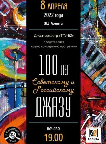 Джаз-оркестр «ТГУ-62»: «100 лет Советскому и Российскому джазу»